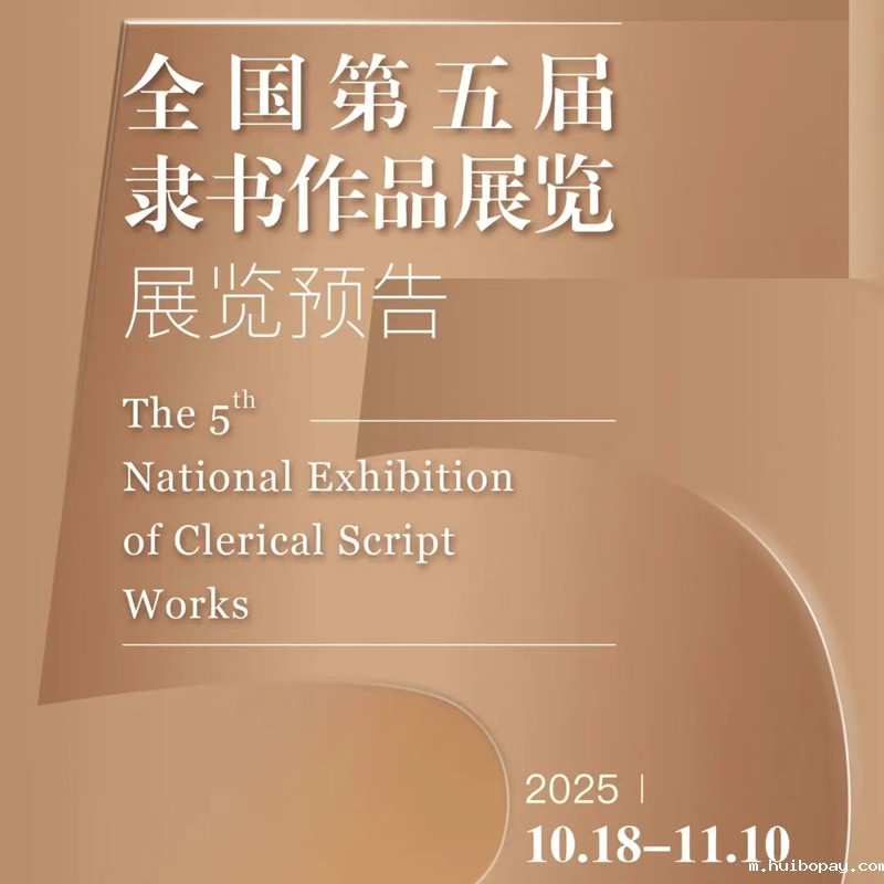 展览预告 | 全国第五届隶书作品展览将于10月18...