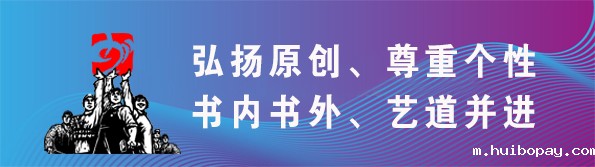 弘扬原创、尊重个性、书内书外、艺道并进