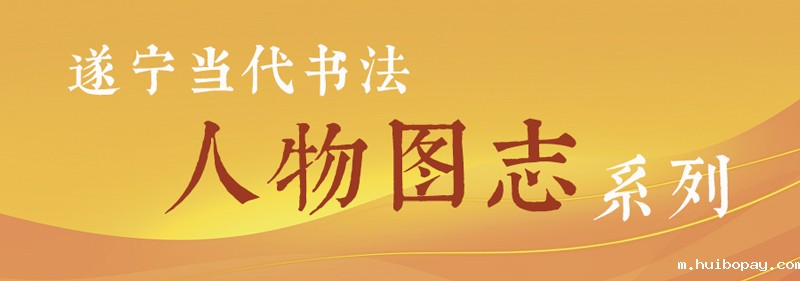 遂宁当代书法人物图志800