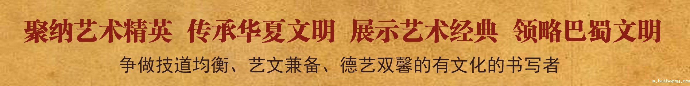 聚纳艺术精英  传承华夏文明  展示艺术经典  领略巴蜀文明