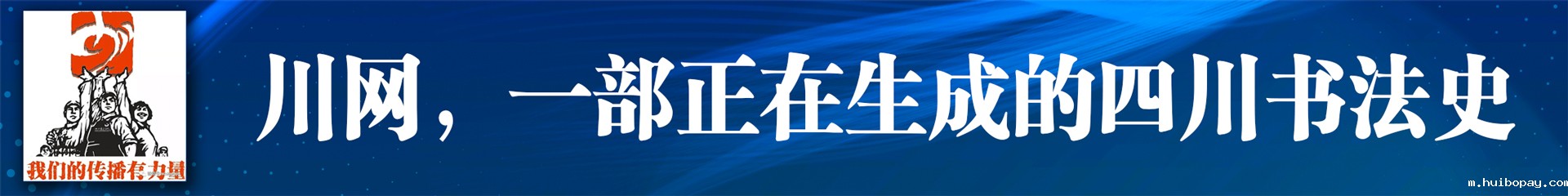 川网，一部正在生成的四川书法史